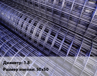 Сетка 1.8 Ячейка: 50х50, м2 цена от 79.14 сом / м2, где купить, условия доставки в Оше и Ошской области